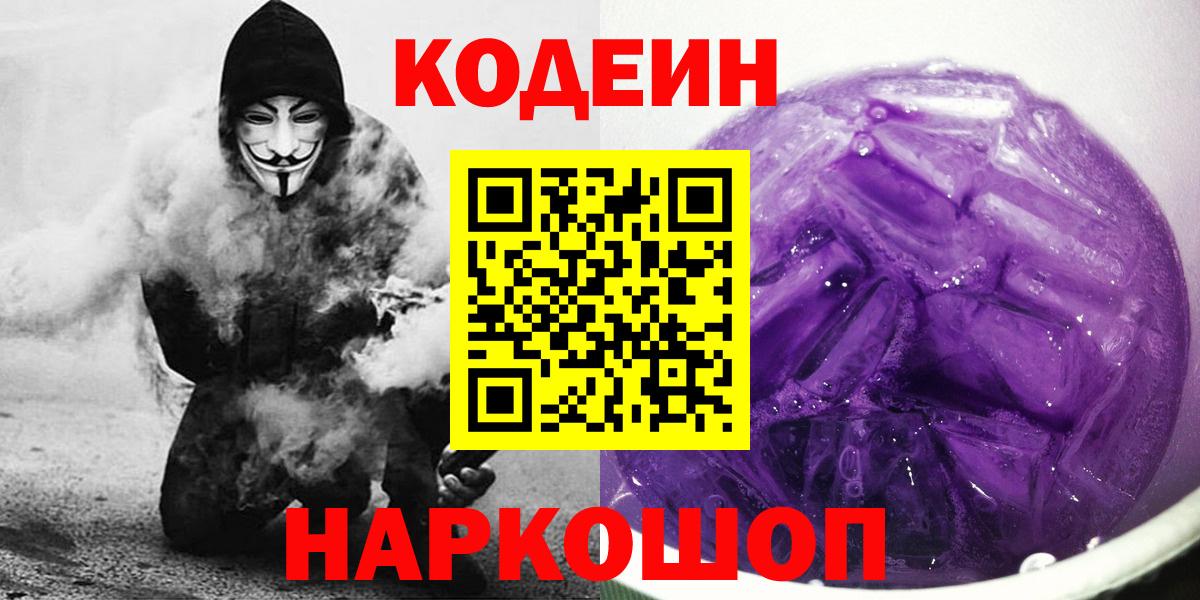 Кодеин Purple Drank  Codein Purple Drank  Новоалександровск  Вход с VPN 